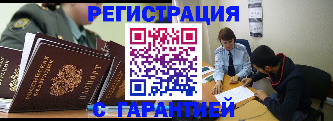 прописка законно в Дивногорске